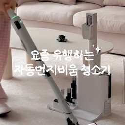 먼지청소템 요즘 유행하는 자동 먼지 비움 청소기
산거 후회했잖아요 이제 산 거요
1년 정도 썼거든요? 청소가 이렇게 쉬운 거였나요?
머리카락 헤드 끼임 없고
자동 먼지 비움이라 너무 편한 데다
BLDC 모터라
어려웠던 카펫 먼지부터 창틀청소까지 시원하게 되고
간편하게 핸디형 청소 톨로 바꾸면
소파 청소, 침구청소까지 쉽게 되요
1.7k로 가볍고 회전이 자유로워
제 유리 손목 지켜주고
플렉스 기능으로 허리 안 숙여도 되니
허리 아픈 저에게 딱이더라고요
집에 수많은 수동 청소기들 하나쯤 있으시죠?(나 3개..)
오랜만에 써봤는데 손목 힘 엄청 들어가고
먼지는 왜 이렇게 안 쓸리는 거죠?
이제 수동 못쓰겠어요
어버이날 선물로 미리 저장하고 공유해보세요
#먼지청소템 #콘수프기록집 #현명한소비 #샤크청소기 #에보파워 #무선청소기추천 #청소기추천 #신혼집템 #살림템추천 #집꾸미기 #청소꿀템 #쿠팡추천템 #자취템추천 #어버이날선물 #선물추천 #청소템 #가전추천 #샤크에보파워 #살림템추천 #살림템공유 #집꾸미기 #거실스타일링 #거실인테리어 #웜톤거실 #맞팔 #오가든 