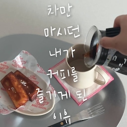 #현명한소비
차만 마시던 내가 커피를 즐기게 된 이유☕️
커피는 마냥 어려운 건 줄 알았어요.
커피는 마냥 쓴 건 줄 알았고요.
바라짜 그라인더와 함께
내 손을 거쳐 만들어지는 커피를 맛보고 나니
1일 1커피가 이해되더라고요😋
지난 1월, 공식 리런칭된 바라짜 엔코 ESP로
총 40단계의 분쇄도를 원두에 맞게 설정해
쉽고 간편하게 핸드드립부터 브루잉, 콜드브루까지
저같은 초짜들도 있어빌리티하게 
향긋한 커피를 내릴 수 있어요!
바라짜 행사에 참석했을 때 바리스타님께서
어떤 원두를 고르느냐도 중요하지만
원두를 어떤 크기로 분쇄하느냐에 따라
맛과 향이 많이 좌우된다고 말씀해주시더라고요.
요즘 핸드드립으로는 핫 아메리카노를,
브레빌 밤비노플러스로는 아이스 아메리카노를 즐겨마시면서 일부러 분쇄도를 
조금씩 조절해서 내려보고 있거든요?
신기하게도 같은 원두인데도 향이 달라서
메모해놓고 그때마다 설정해서 내려 마시고 있어요!
그라인더의 “그”도 몰랐던 저인데
어떻게 분쇄하면 좀 더 쫀쫀하게 내릴 수 있을까
매번 고민하는 저를 보게되요🤣
바라짜, 내 옆에 꼭 붙어있으라구🙈🙈
우리 같이 커피 한 잔 할까요?☺️
#브레빌 #브레빌커피머신 #브레빌밤비노플러스 #바라짜 #바라짜엔코 #에스프레소머신 #커피머신 #커피머신추천 #홈카페 #홈카페인테리어 #홈카페존 #홈카페족 #홈카페투어 #테이블매트 #헤리터 #커피타임 #커피한잔 #브레빌존 #브레빌머신 #커피그라인더 #그라인더 #그라인더추천 #드립커피 #드립커피