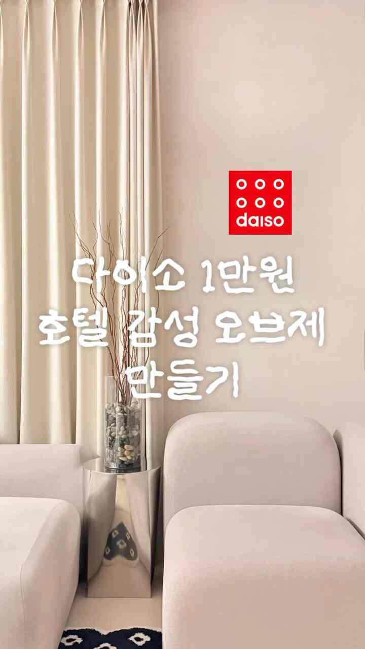 ＃インテリアノウハウ＃コンスープ記録集

ダイソー1万ウォン 
ホテル感性オブジェ作り 

これがダイソームで作られたと言えば 
誰も信じていません。

ホテル感性オブジェ、オーガニックモダン感性 
ちょうど1万ウォンで終わりました

まずこの透明花瓶！
ダイソーで5000ウォンを買った。
ガラスよりはるかに軽くて 
倒れても壊れる危険はありません。

ここは園芸用小石対立サイズで 
6袋ほど満たしてみてください

蜂蜜のヒントを教えてください
ただ全部注ぐなよ
砂利色別に 
チャゴクチャゴクレイヤーすること 
コアです。
これだけでもはるかに豪華になります。 

乾いた木の枝
ダイソーで売れない 
私は今日の家で 
別途購入しました。 
小石の上に一つ一つ差し込んでも
無理なくよく入ります 

上に置かれた乾いた木の地図
価格比較を慎重にして購入する
1万ウォン未満です:-) 

みんな感性オブジェ一枚だけしてみてください✨

＃感性オブジェクト＃オブジェクト＃ダイソー
#ダイソーハチミツ #ダイソーDIY #DIY
＃ホームスタイリング＃リビングを飾る＃オブジェクトコレクション 
＃ダイソーおすすめテンプレート 

