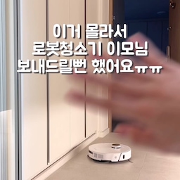 혹시 로봇청소기 돌리고 난 후 퀘퀘한 걸레냄새가 집안 전체에 퍼지는거 경험하신분 계세요? 저 진짜 로봇청소기 갖다 버려야하나 고민까지 했었거든요😢
그런데 걸레 냄새 싹 잡는 효자템 발견했어요✮⋆˙
걸레 냄새의 원인인 세균과 곰팡이부터 없애주는 ”사소시각 세제“에요!
사실 로봇청소기는 물이 항상 고여있을수밖에 없는 제품인데 완전히 분해해서 세척하기가 어렵잖아요. 그래서 마음 한켠에 찝찝함이 있었는데 걸레 냄새가 난 이후로는 더더욱 사용하기 무섭더라고요..
그런데 사소시각세제는 로봇청소기 내부를 살균&클리닝 해주는 효과가 있다고 해서 사용해봤더니 진짜 걸레 냄새 싹 사라지는거 있죠!!
우리의 관절 지켜주는 로봇이모님 오래 오래 깨끗하게 사용하기 위해서 로봇청소기 세제에 꼭 사용해보세요:)
#콘수프기록집 #로봇청소기 #로봇청소기세제 #세제추천 #로봇청소기세제추천 #가전 #신혼집 #신혼집가전 #맞팔 #청소템 #청소용품 #로봇청소기장 #로봇청소기추천