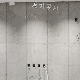 인테리어 끝나고 후회하면 늦어요! ⚡️
벽 뜯기 전, 전기 공사할 때 '이건 꼭' 챙기세요.
1️⃣ 인덕션 단독 배선 : 요리하다 차단기 내려가면 당황스럽죠? 전용 라인은 필수!
2️⃣ 사각지대 콘센트 : 베란다, 팬트리 안쪽 등 '설마?' 하는 곳까지 미리 만드세요.
3️⃣ 스위치·인터폰 정렬 : 수평만 맞춰도 시각적 평온함이 달라져요. ✨
4️⃣ 일괄 소등 스위치 : 외출 전 버튼 하나로 끝! 삶의 질이 수직 상승합니다.
#전기공사 #인덕션전용선 #인테리어계획 #콘센트위치 #베란다콘센트 #전기공사체크리스트 #전기공사추천 #반셀프인테리어 #인테리어전기공사
