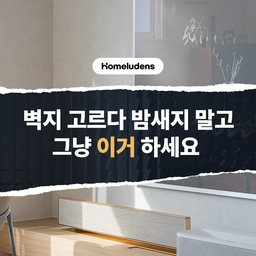 #벽지 #도배 
도배지 뭐 쓸지 아직도 고민중이신가요?🤔
요즘 대세인 벽지 브랜드 3가지 딱 추천 드릴게요!
1️⃣ LX하우시스 디아망 포티스
요즘 대세중의 대세인 벽지예요.
깊은 유럽 감성의 텍스처와 강한 내구성으로
많은 분들에게 사랑을 받는 벽지랍니다!
2️⃣ 신한벽지 파사드 월가드
시공성에 중점을 둔 제품이에요.
디아망 포티스와 마찬가지로 강한 내구성을 지녔답니다.
여기에, 컬러톤부터 패턴까지 총 42가지의 라인업까지!
3️⃣ 개나리벽지 세이프가드
제일 최근에 출시된 벽지예요.
도톰한 두께에 정밀한 텍스처를 자랑하고
반려동물인증 30N의 강한 스크래치 내구성을 가졌답니다!
더 이상 도배지 고민은 그만!
이 안에서 라이프스타일에 딱 맞는 제품을 골라보세요✨
#벽지추천 #벽지인테리어 #인테리어 #아파트인테리어 #아파트 #주거인테리어 #필름 #lx #lx벽지 #디아망 #포티스 #디아망포티스 #신한벽지 #파사드 #파사드월가드 #개나리벽지 #세이프가드 #하이엔드인테리어 #인테리어팁 #인테리어정보 #인테리어벽지 #벽지정보 #도배지 