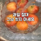 과일 좋아하시는 분👋

아이들이 과일을 좋아해서 정말 자주 먹는데, 과일 먹을때 마다 세척이 매번 고민이더라고요!

식초로 씻을지, 베이킹소다로 씻을지, 흐르는 물에 그냥 씻을지....

씻으면서도 늘 찝찝했는데, 이거 만나고 완전 해결 됐어요!
잔류농약은 물론, 대장균 등 나쁜 균까지 99.99% 싹 없애주니까 안심하고 먹기 시작했어요:)

우리가족이 먹는 과일, 야채 이제는 농약 걱정없이 맘껏 드세요

#콘수프기록집 #과일세척기