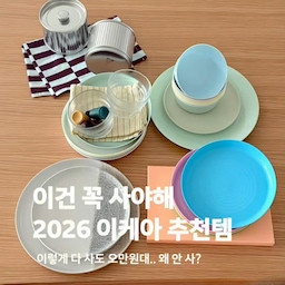 #콘수프기록집 #현명한소비
2026 이케아 이건 꼭 사야해
최신판 낋여왔습니다 흐.. 🤤💛💛
#식기류추천 #이케아쇼핑 #이케아쇼핑리스트
#이케아추천템 #키친크로스추천 #그릇추천
#플라스틱그릇 #전자레인지가능
#도마추천 #물컵추천 #병마개추천 #차보관함
#맞팔해요 #맞팔환영
