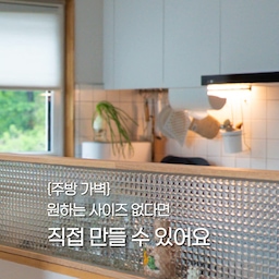 거실 바로 옆에 붙은 주방이어서 이미 가벽이 세워져있었어요.
가벽 높이가 애매해서 아일랜드 상판에 물건을 두면 너무 지저분하게 보여서 어떻게든 가리고 싶었는데, 드디어 숙원사업 완료!
과정은 쉽지만, 사이즈는 정말 정확하게 계산해서 주문해야 해요.
목재 폭넓이 0하나 더 붙여서 두 번 주문한 사연...ㅋㅋ
그래도 이 주방 가벽을 위해 목재+유리 주문하는데
10만원 정도 들었던 것 같아요.
어떤가요 깨끗해보이나요♡
#콘수프기록집 #인테리어노하우
#diy가구 #가구만들기 #주방가벽 #고방유리 #원목파티션 