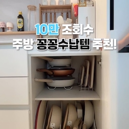 #꽁꽁수납템
제가 예전에 올렸던 하부장 정리 팁이 조회수 10만을 넘게 기록했었어요!
1년 넘게 지난 지금도 여전히 잘 사용중인 정리꿀템이라 영상으로 만들어왔어요☺️
✔️올스텐 후라이팬 정리대
✔️스텐 도마 쟁반 수납대
✔️바퀴수납함
한번 정리해두면 평생 사용할 제품들이니 꼭 한번 참고해보세요!
#주방 #주방인테리어 #주방정리 #주방정리템 #주방정리함 #후라이팬정리 #정리템추천 #쟁반정리 #도마정리 #신혼집꾸미기 #신혼집 #신혼집주방 #신혼집주방인테리어 #후라이팬선반 #공간별살림템 #정리의달인 #주방용품 #화이트인테리어 #수납정리함 #아파트인테리어 #아파트주방 #이파트주방인테리어 #주방꾸미기 #맞팔 #정리함추천 #정리정돈 #팬트리정리함
