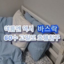 #여름침구바꿨어요
이번 여름 우리 집 침실 컨셉은 '구름 위 휴식' ☁️💙
깔끔한 화이트에 차분한 하늘색 한 방울 섞었더니 방에 들어올 때마다 눈이 시원해지는 기분이에요. 바스락거리는 건조한 촉감 덕분에 습한 날씨에도 몸에 달라붙지 않고 뽀송하게 꿀잠 가능해요
에어컨 틀고 들어가있으면 얼마나 기분 좋을까요 ✨ 벌써부터 여름이 너무 기다려집니다🫶
#침구교체 #침실꾸미기 #화이트인테리어 #하늘색인테리어 #호텔침구 #봄이불세트 #여름이불세트 #고밀도면 #바스락이불 #꿀잠아이템 #60수이불 #랜선집들이 #쾌적한잠자리 #미니멀라이프 #호텔무드 #침실인테리어​ #여름이불추천 #고밀도순면이불 #먼지없는이불 #바스락침구 #냉감이불 #퀸사이즈차렵이불 #사각사각이불 #호텔식침구 #신혼부부침구 #아이방이불 #침구브랜드 #소통 #맞팔