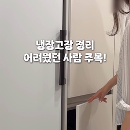 #광고 다들 냉장고장 어떻게 정리하고 계세요?
부끄럽지만 저는 정리정돈을 잘 못하는 사람인데,
냉장고장은 특히 깊이까지 깊어서 정리가 잘 안되더라고요.
시중에 있는 정리함들은 냉장고장보다 훨씬 짧아 
남는 공간 활용하기도 어려워서 정리를 포기하고 살았던..🥹
그런데 요즘 저희집 냉장고가 깔끔해진 이유!
루시아이  길이조절 정리함을 활용하니까 
남는 공간 없이 완벽하게 수납돼요 (⸝⸝⍢⸝⸝) ෆ
냉장고장 열어볼 때 마다 심란했는데
지금은 괜히 살림왕 된 것 같고 뿌듯한 거 있죠 ㅋㅋ🤭
냉장고장 정리 고민이셨던 분들 이걸로 한번 정리해보세요 ෆ
#루시아이 #길이조절정리함 #수납함 #정리함 #정리함추천 #정리템 #수납템 #살림템 #살림템추천 #주방정리 #냉장고장정리 #냉장고장 #주방인테리어 #옷장정리 #화이트인테리어 #화이트주방 #신혼집인테리어 #미니멀인테리어 #ftc23기