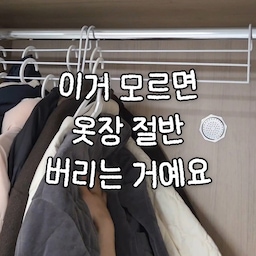 이거 모르면 옷장 절반 버리는 거예요! 😱
​저도 처음에 광고 보고 "설마 저렇게까지 줄어들겠어?" 싶었는데
직접 써보니 진짜 물건입니다 👍
​지그재그로 그냥 툭- 걸기만 했는데 옷장에 숨은 공간이 이만큼이나 생겼어요. 3배 압축이라더니 진짜 옷장이 넓어져서 이제 옷 더 사도 될 것 같아요 🤭
부피 큰 겨울 옷들도 납작하게 밀착!
​지금 1+1 이벤트 중일 때 옷장 심폐소생술 하세요! ✨
#옷장정리 #살림꿀템 #공간활용 #정리의달인 #신혼집인테리어 #압축옷걸이 #살림템 #꿀템추천 #정리노하우 #인테리어소품 #살림브이로그 #콘수프기록 #콘수프기록집 #콘수프필름 #꽁꽁수납템 #현명한소비 #오늘의우리집 #오늘의집 