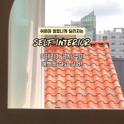 #셀프인테리어
#셀프페인팅 #유럽미장 #칼크페인트 #드파랑
셀인만 n년차가 추천하는
인테리어공사 안한 집도 유럽무드 만드는 법!
셀프로 집꾸미고 싶은데 가장 쉽고 가장 큰 변화를 원한다면 저장하고 이것만 따라하세요!
페인팅 질감의 디아망 저도 시공했지만 다 너무 똑같잖아요
➡️ 핀터레스트 감성 특유의 빈티지한 유럽무드 벽지는 없을까?
벽 원상복구 해야하거나 질리면요?
➡️ 어디든 유럽벽을 이동할 수 없을까? 
페인트는 섬세하게 발라야해서 어렵던데요
➡️ 손 가는대로 자유롭게 간편하고 쉬운 페인팅 없을까?
진짜 유럽에서도 판매하고 있는 드파랑 칼크페인트와 함께한 이번 셀프인테리어 영상에 모두 담아왔어요!
어디든 이동 가능한 유럽 미장벽 셀프시공!
프라이머, 칼크페인트 칼체, 팔라디오 컬러로 시공했어요
—————————————————————
실제로 2년전 유럽미장에 눈떠서 드파랑 쇼룸까지 가서
내돈내산했던 최애 브랜드 드파랑 제품을 이번 체험단을 통해
다시 만나게 되어서 너무 즐거웠던 작업이였어요!
핀터레스트 감성 넘치는 공간으로 바뀐 저희집 어떤가요!
쉬운데, 흔하지 않은 셀프인테리어로 집 꾸미기
앞으로도 계속 공유해드릴게요 💛
#챌린지참여 #5월시작 #가벽꾸미기 #라운드라운드가벽 #가벽인테리어 #침실인테리어 #유럽풍인테리어 #아치문인테리어 #아치벽 #벽꾸미기 #유럽미장 #페인트추천 #침대프레임 #저상형침대프레임 #웜브릭 