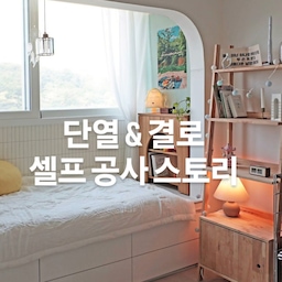 베란다 확장을 한 아이방은
겨울철 결로와 냉기가 고질적인 문제였어요😮‍💨
작년 남편과 함께 아이방 셀프로 단열 공사했어요
덕분에 지난 겨울 결로 없었고, 방도 훨씬 따뜻해졌답니다🥰
고생스러웠지만 뿌듯했던 기억 남겨보아요
#셀프인테리어 #설프공사 #셀프단열공사 #셀프결로공사 #단열시공 #단열공사 #단열벽지 #석고보드 #우레탄폼 #아이방 #아이방인테리어 