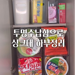 #꽁꽁수납템 #정리함 #투명수납함 #현명한소비
싱크대 하부 정리 너무 어려워서
투명 수납함으로 정리했더니!
너무 깔끔한 공간으로 대 변신✨
손에 자주 가는 물건 
저렇게 정리하니 완전 깔끔해지네요😉
#팬트리정리 #팬트리히든템 #주방용품 #주방수납
#투명정리함 #라면정리 #수납함 #수납꿀팁 
#주방하부장정리 #주방정리템 #주방수납장 
#정리꿀팁 
