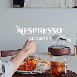우리집 홈카페에 새로운 변화❤️
평소 커피머신에 큰 관심이 없던 저인데,
네스프레소 버츄오 업과 함께하며 완전히 달라졌어요^^
드립커피를 주로 마시다보니 
주말이면 음식이 완성되는 시간을 계산해
오빠가 항상 커피를 담당했어요.
반면 혼밥일때는 음식을 다 만들고 커피를 준비해야했죠.
그러다보니 만들어 둔 음식은 식어가고,
서두르다보면 정신이 없고ㅋㅋㅋ
그런데 네스프레소를 만나고는 그런 걱정 1도 안해요^^
왜? 캡슐 넣고 버튼 한번이면 끝!!! 👏👏👏👏
전원 버튼을 누르면 3초만에 예열이 되서 기다릴 필요도 없고,
아이스&라테모드로 더 진한 맛을 내어주니 
올여름은 더 기대가 되요^^
간혹 커피가 너무 먹고 싶어도
드립커피 특성상 손이 많이 가니 그냥 참고,
라떼 좋아하는 저는 모카포트를 꺼내야 하는 번거로움에 
'그냥 안먹을래' 라는 결론이 많았는데,
이제는 바로!! 바로 실행에 옮길수 있어 저 너무 행복해요ㅎㅎ
이 좋은걸 왜 이제서야 알았는지🤣🤣🤣🤣
#우리집밥상 #요리스타그램 #플레이팅 #집밥 #cooking #집밥스타그램 #홈메이드 #테이블세팅 #그릇스타그램 #음식사진 #instafood #내주방이야기 #koreanfood #homecook #foodstyling #onthetable #followme
#daily #네스프레소 #네스프레소버츄오업
