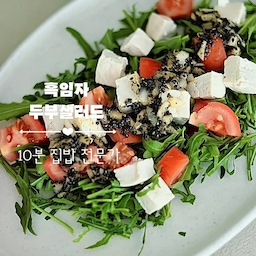 #오홈스토랑 #플레이팅장인
’흑임자두부샐러드‘ 만들기🥙🥢
[재료]
• 두부 300g, 루꼴라 두 줌, 토마토 1개
[소스]
• 검은깨 3T, 소금 두 꼬집, 간장 3T, 식초 2T, 올리브유 3T, 올리고당 2T, 양파 1/2개
1. 두부 300g을 깍둑 썰고,
2. 끓는 물에 가볍게 데친 뒤 건져서 잠시 식히는 동안
3. 토마토 1개 송송송 -
4. 루꼴라 두 줌 숭덩숭덩 -
5. 양파 1/2개는 작게 썰어요.
6. 볼에 검은깨 3T를 으깬 뒤, 소금 두 꼬집, 간장 3T, 식초 2T, 올리브유 3T, 올리고당 2T, 다진 양파를 넣고 고르게 섞으면 소스는 끝!
접시에 루꼴라, 토마토, 두부, 소스 얹으면 완성🫶
취향에 따라 견과류를 추가하거나
치즈를 살짝 더해도 색다른 풍미를 즐길 수 있습니다:)
———
색감만 살짝 다채롭게하면
이쁜 플레이팅으로 기분 좋은 식사를 할 수 있어요💛
#계량컵 #계량컵추천 #냄비추천 