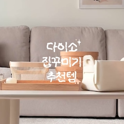 귀여운템 다이소 집꾸미기 추천템 🍀
오랜만에 데이트 겸 제 사리사욕 채우러 다이소를 다녀왔는데,
구석 구석 보물들이 숨어있어서 꽤나 현명한 소비를 했습니다(?)
영상에 소개한 다이소 수납바구니는 작은게  1천냥 중간꺼 2천냥이라구요!
🏷️ 펠트바구니 소-1070272
🏷️ 펠트바구니 중-1070274
사이즈는 소, 중, 대, 특대 다양하게 있는데
특대는 진짜 넉넉하고 높이도 높아서 아이들 장난감 보관하기 좋아보였어요
다이소가 5월에 돈 많이 쓰라고 예쁜 신상 쏟아내는 중인가봐요
예쁘고 실용적인 다이소템들 계속 업로드 예정이니
저장하고 다이소 가기 전 꺼내보세요!🍀🤍
#귀여운템 #콘수프기록집 #예쁜템최고야 #다이소추천템 #다이소신상 #다이소집꾸미기 #다이소수납 #펠트박스 #펠트바구니 #집끄미기 #집꾸미기템 #예쁜템  #거실인테리어
#거실인테리어소품 #맞팔 #오늘의가든 #오늘의집
