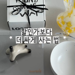 #현명한소비
할인가보다 더 싸게 사는 방법!
작은 소품부터 주방용품, 생활용품,
패브릭, 가전, 큰 가구까지
이 방법 알고부터는 제값주고 못사겠어요🙈
아...이거 경쟁률(?) 치열해질 것 같아서
저만 아는 비밀로 하려고 했는데 말이에요🙈
아이 둘을 키우며 외벌이로 살다보니까
느는건 꼼수(?) 뿐🤣
갖고싶은 거, 필요한 거는 많은데
다 살 수는 없고...
필요한 물건을 어떻게 최저가로 살 수 있을까
여러 방법을 찾아보다가 발견한 이것!
바로 ‘오늘의집 리퍼상품‘인데요✔️
영상 속 제품이 모두 리퍼상품이에요.
’리퍼‘하면 B급 상품처럼 하자가 있을거 같아
작은 하자 정도는 감안해보자 하고 구매했는데
도대체 하자가 어디에 있는지 모르겠...?
그냥 새상품이던데요?
심지어 정상제품처럼 포장도 똑같아요.
⭐️단순 변심으로 인한 환불 상품이거나
장기보관 혹은 유통과정에서 생긴
작은 흠집이 있는 상품들이 리퍼로 올라오는데
가격 할인율이 제법이에요👍🏻
고양이 소품은 약 -5천원
화병은 약 -17,000원
면기는 -20,000원(2개구입)
인덕션 가드는 약 -19,000원
4가지 상품 구입하면서 기존 할인가보다
6만원 넘게 저렴하게 득템!😍
제가 이 방법을 쿠팡에서도 써봤는데
쿠팡은 단순변심으로 인한 최상급 반품은 
할인율이 크지 않고 상급이나 중급은
누가 한번 쓰고 다시 포장해서 반품하는 경우가 많아
상태도 별로고 찝찝해서 못쓰겠더라고요.
오늘의집 리퍼는 할인율도 훨씬 큰데
제품 상태는 최상급이라
눈으로 보고 믿음이 생기니
다음엔 큰 가전이나 가구도 도전해보려고요!
-
📌오늘의집 리퍼상품 구입방법
➡️영상에 걸려있는 상품 링크를 클릭해 구매한다
➡️오늘의집에서 ’리퍼 + 구입할제품‘ 키워드를 검색한다
제가 구입한 제품들은 영상에
링크 걸어두었으니 편하게 구경해보세요😉
#생활정보 #생활꿀팁 #꿀팁 #꿀팁공유 #절약 #최저가 #최저가도전 #쇼핑기록 #화병 #이케바나화병 #화병추천 #면기 #면기추천 #인덕션가드 #투명인덕션가드 #고양이소품 #고양이오브제 #소품인테리어 #소품추천 