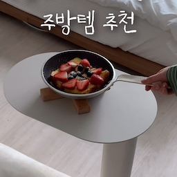 #주방템추천 #냄비추천
예쁘게 차려먹는거 좋아하는 
1인가구 자취생의 주방템 추천 
1. 드부이에 초크팬 
2. 주물팬 
3. 리스 법랑냄비 
4. 트루쿡 2구 후라이팬 
기왕 먹는거 예쁘게 먹으면 좋으니까 .. 🤍 
손 많이 가는 잘쓴템 소개합니다 
#콘수프기록 #원룸 #원룸꾸미기 #자취방인테리어 #자취방꾸미기 #화이트인테리어 #화이트우드인테리어 #주방선반 #주방정리 #원룸인테리어 #6평 #6평원룸인테리어 #6평원룸 #핸드타월 #주방장갑 #전자레인지 #고무장갑 #양념통 #주방수납 #조리도구 #조리도구걸이 #키친타올걸이 #주방공중부양 
