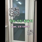 #셀프인테리어

🏠 밤티 부엌 탈출기 feat. 셀프 인테리어

그동안 집 사진 올리면서도 슬쩍 가렸던 부엌...(눈물)
칙칙한 모습이 부끄러워 못 올렸던 공간인데, 드디어 딱 제품 2개로 환골탈태 성공했어요! 저 이제 밤티 탈출입니다! 🏃‍♀️💨

1️⃣ 칙칙한 주방 벽 타일
이사할 때 급한 대로 싱크대 상판만 바꿨더니 칙칙한 벽 타일이 내내 눈에 밟히더라고요. 큰맘 먹고 셀프로 시공했더니 주방이 2배는 밝아진 느낌! ✨

2️⃣ 로망 가득 유리블럭 문
요즘 제 ’추구미‘였던 유리블럭... 시공비가 만만치 않아 포기하려다 꿀템 만나서 소원 성취했습니다. 단돈 7만원으로 해결! 🧊

곰손인 저도 나름 할 만했던 작업이었어요. 칙칙한 부엌 변신시키고 싶은 분들께 가성비 셀프 인테리어 완전 추천드려요!