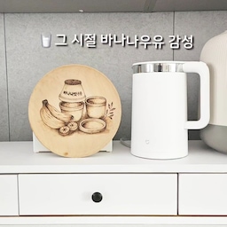 ✔️추억의 바나나우유 감성을 나무그릇 위에 우드버닝으로 담아보았어요. 😊
달항아리 느낌의 굿즈 이미지를 참고해 AI로 도안을 만들고 직접 하나하나 태워가며 작업해보았습니다.
처음에는 트레이에 작업하려고 했는데 오히려 원형 나무그릇이 더 잘 어울릴 것 같아 방향을 바꿔보았어요.
우드버닝 특유의 따뜻한 분위기와 추억의 감성이 생각보다 잘 어울려서 작업하면서도 괜히 기분이 좋아지더라고요. ^^
당분간은 주방에 세워두고 작은 감성 소품처럼 사용해보려고 합니다 🪵
#우드버닝 #우드버닝아트 #나무그릇 #나무접시 #DIY소품 #바나나맛우유식기세트 #콘수프기록 #오늘의우리집 