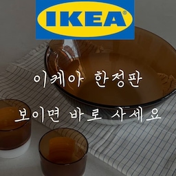 #예쁜템최고야 #콘수프기록집 #ftc24기 #오늘의집 
이케아에서 발견한 자라홈 감성 한정템🤎
컬러감과 존재감이 너무 예뻐서 보자마자 집어왔어요 
‘한정판- 마지막 기회’ 라고 써있으니 더 그냥 못지나치쥬☺️
유리컵은 물 한잔도 분위기 있게 마실 수 있게 해주고요,
서빙볼은 존재감 넘치고 멋스러워요. 다양한 용도로 활용할 수 있을 것 같아 그저 이쁘기만한 아이템은 아닌거 같아요 :) 
현명하고 예쁜소비 🤎
가볍게 갔던 곳에서 예쁜템 발견하는 것 만큼 기분 좋은 것도 없지요 
언제까지 판매가 되는지는 잘 모르겠어요 
보이면 담아오는게 조켔어요 🙄😉
(이 제품들,, 태그 검색에도 안나오네요 제품 이름은 옴미엥에 유리컵과 서빙볼입니다 ✨)
#이케아 #이케아한정판 #리미티드에디션 #이케아추천템 #이케아쇼핑 #오늘의소비 #잘산템추천 #주방템 #주방템추천 #주방소품 #제품추천 
