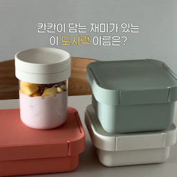 #콘수프기록집 #예쁜템최고야 #집요한세일
락앤락 투고 시리즈로 소풍 도시락 준비.ᐟ 
메뉴마다 어울리는 용기에 담아보니까
평범한 점심도 괜히 더 특별해지는 느낌이에요 ♥ 
샐러드박스에는 제가 좋아하는 지중해식 샐러드,
병아리콩이랑 파스타, 달걀까지 든든하게 담고
드레싱은 따로 챙겨서 먹기 직전까지 더 깔끔하게 스마잉 
직사각 런치박스에는
포도랑 샌드위치 조합으로 브런치 느낌 가득.ᐟ 
정사각 런치박스는
볶음밥 + 과일 담기 딱 좋은 사이즈라
아이들 간단 도시락으로도 너무 괜찮겠더라구요 ◡̈ 
요거트&푸르츠팟에는
과일이랑 그래놀라 넣어서 간단한 디저트까지.ᐟ 
포크도 함께 들어있어서 더 편했어요ꔛ 
밀폐력 좋은 건 역시 락앤락 ◡̈ 
가볍고 실용적인데 컬러감까지 예뻐서
꺼내놓기만 해도 기분 좋아지는 도시락템♥ 
#살림템 #살림템추천 #생활용품 #생활용품추천 #주방용품 #수납템 #정리정돈 #살림꿀템 #집꾸미기 #아파트인테리어 #수납 #도시락통 #도시락 #선팔 #맞팔 #소통 #남매맘 #아이가있는집 #25평인테리어 #신축아파트인테리어 #미드센추리모던 #주방인테리어