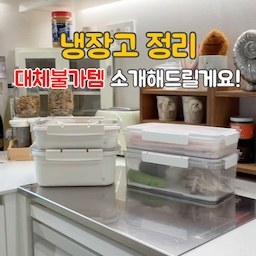 #현명한소비
자타공인 살림꾼으로써 "이거 있으니 너무 편하다" 하는 냉장고 대체불가템 소개해 드릴게요😊
✔️ 투명 채반 용기 (중형/대형)
 투명한 용기로 되어 있어서 열어보지 않아도 어떤 식재료가 담겨 있는지 확인하기 쉽고, 채반 판을 추가해서 고기, 생선, 채소 등 다양한 식재료 보관이 가능해요.
핸들이 달려있어 용기 이동할때에도 굉장히 편하답니다:)
TIP. 물기 제거, 고기 보관등을 위해 채반 판을 추가해 보세요!
✔️ 스텐304 밀폐용기 (2.2L/3.6L)
 저는 김치통 꺼낼때마다 너무 무거워서 신랑 불렀거든요😢 
그러다 적당한 사이즈의 밀폐용기에 소분하면 너무 좋겠다 싶어 구매한 제품인데 진짜 삶의질 확 올라갔어요! 김치 꺼낼떄마다 진짜 잘산템이다 생각하는 제품이랍니다.
스텐304 재질의 통에 내열PP+에스텐 뚜껑이라 식세기 세척 가능하고, 스테인리스 전해연마처리를 사용해 연마제 제거가 필요없어요.
디자인부터 기능까지 완벽한 제품들이니 살림꾼 여러분들 꼭 구경해보세요✨
#콘수프기록집 #주방 #주방용기 #밀폐용기 #반찬통 #투명용기 #김치통 #스텐용기 #스텐김치통 #냉장고정리템 #냉장고수납 #냉장고정리 #밀폐용기추천 #맞팔 #신혼집 #신혼집주방 #정리정돈 #정리템추천 #야채보관함 #냉장고정리팁 
