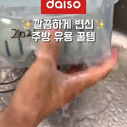📌 일본제 배수구 커버 120318824 2,000원
📌 모나미 키친마카 1060398 1,000원
📌 베이킹소다 설거지 비누 1043995 2,000원
📌 심플 자석 비누 걸이 1064328 1,000원
주방 깔끔하게 변화시켜주는 다이소 유용 꿀템 지금 소개합니다.
1 싱크대 아직도 플라스틱 커버쓰고 계신다면 이걸로 바꿔보세요.구멍처럼 보이는 도트 무늬로 디자인되어 있는데 신기하게도 물이 잘 튀지 않아 좋습니다. 반달 구멍 안으로 물 뿐만 아니라 크고 작은 음식물들이 술술 빨려들어가고, 배수구 안이 보이지 않아 깔끔합니다.
2 반찬통에 뭐가 들어있는지 쉽게 알고 싶다면 이렇게 바꿔보세요. 모나미에서 나온 키친마카인데, 여러 재질의 반찬통에 사용 가능해서 내용물, 유통기한, 개봉일 등을 적어두기 좋습니다. 문지르거나 물 묻히면 안지워지는데 세제로는 쓱쓱 잘 지워집니다.
3 양조절하기 어려운 액체세제 말고 베이킹소다 고체 비누 사용해보세요. 수세미에 묻혀 문지르면 거품 풍성하게 나고, 베이킹소다가 함유되어 있어 지우기 힘든 기름때가 뽀드득 깔끔하게 제거됩니다.
4 비누랑 이 제품을 함께 사용해보세요. 접착비닐떼고 원하는 곳에 꾹 눌러 부착한 뒤 24시간 후에 비누에 톱니 고정하여 착 붙였다 뗐다 사용하면 됩니다. 이렇게 비누를 공중부양시켜주면 비누 물러짐없이 뽀송하게 사용할 수 있습니다.
#다이소추천템 #살림로그 #주방정리 #살림노하우 #주방꿀팁 #배수구커버 #싱크대배수구 #모나미키친마카 #키친마카 #반찬통정리 #설거지비누 #고체세제 #베이킹소다비누 #자석비누걸이 #비누홀더 #공중부양수납 #주방위생 #살림템리뷰 #가성비꿀템 #내돈내산 #1분살림 #꿀템영상 #살림은템빨 #다둥이네살림 #자취꿀팁 #신혼살림 #미니멀라이프 #신박한정리 #생활정보 #집꾸미기