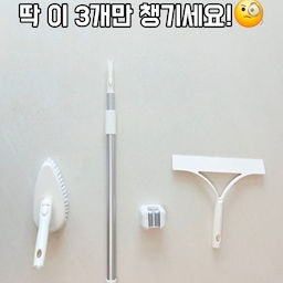 욕실 청소할 때마다 쭈구리고 앉아서 바닥 닦는 게 은근 허리도 아프고 힘들더라구요🥲
그래서 이번에 마음먹고 욕실 청소도구 세트를 장만했어요ㅎㅎ
예전에는 짧은 솔로 바닥 닦느라 손목도 아프고 구석 청소하기도 어려웠는데, 긴 청소봉 장착하니까 허리 숙일 필요 없이 편하게 슥슥 가능해서 너무 만족 중이에요!
특히 욕조 아래나 변기 옆처럼 손 잘 안 닿는 구석까지 밀착돼서 청소되니까 속이 다 시원하더라구요✨
생각보다 힘도 잘 들어가서 바닥 물때 제거도 훨씬 수월했어요.
그리고 이 제품 좋은 게 스퀴지랑 호환된다는 점!
청소 끝나고 거울이나 벽면에 남아있는 물기 쓱 밀어주니까 물자국도 덜 남고 욕실이 훨씬 깔끔해 보여요ㅎㅎ
천장 물기 제거할 때도 긴 봉 덕분에 편하게 가능해서 요즘 제일 잘 산 욕실템 중 하나예요🫶
마무리로 문 뒤에 밀대걸이까지 부착해뒀는데, 청소 끝나고 바로 걸어두니까 바닥에 널브러져 있지 않아서 욕실이 훨씬 정돈돼 보여요.
작은 변화인데 욕실 분위기가 진짜 깔끔해진 느낌!
육아하면서 매일 반복되는 집안일이지만, 이렇게 조금이라도 편해지는 아이템 들이면 삶의 질이 올라가는 것 같아요🤍
청소 귀찮으셨던 분들께 완전 추천해요✨
#일상 #일상기록 #일상공유 #주부일상 #주부꿀템 #욕실템 #욕실정리 #물때제거 #바닥청소 #물기제거 #바닥솔 #청소솔 #스퀴지 #청소도구 #청소도구세트 #청소봉 #밀대걸이 #무타공 #벽부착 #깔끔 