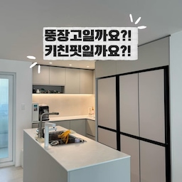 저희집 냉장고는 뚱장고에요! 그치만 멀리서보면 키친핏같죠?!^^ 
키친핏 냉장고는 용량이 작아서 뚱장고가 좋은데 인테리어할때는 안 예쁘니깐 냉장고를 바꿔야하나 걱정했는데, 옆 공간을 두면 키친핏처럼 보이게 가능하더라구요!! 
볼때마다 키친핏으로 안 바꾸길 잘했다며 뿌듯해하고 있어요 ㅎㅎ
#콘수프기록집 #냉장고장잘써보장 #냉장고장 #뚱장고장 #뚱냉장고 #키친핏처럼 #부엌인테리어 #주방인테리어 #집꾸미기 #냉장고장인테리어 #인테리어노하우 