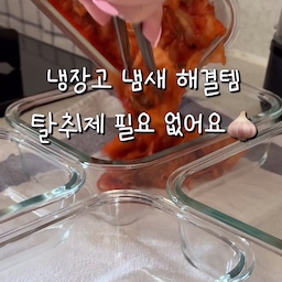 #콘수프기록집 #현명한소비
김치 냄새 때문에 스트레스였는데 🥲  
담치락 용기로 바꾸고 냉장고 냄새가 사라지고 
정리가 훨씬 깔끔하고 편해졌어요 🤍
#밀폐용기 #진공밀폐용기 #김치용기 
#밀폐용기정리 #냉장고정리 
