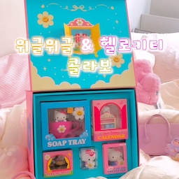 위글위글 & 헬로키티🎀💛
귀여움 한도 초과…
이번 콜라보 진짜 미쳤어요🥹
주차번호판, 방향제, 캘린더, 양우산,
비누트레이, 칫솔 홀더, 티슈 커버, 보냉백까지
하나하나 소장 욕구 가득한 아이템들✨
특히 모아두면 더 귀엽다는 거…!🏠
#말그미네 #위글위글 #헬로키티 #콜라보 #택배깡 #언박싱 #귀여운소품 #아기자기 #캐릭터 #방향제 #캘린더 #양우산 #칫솔홀더 #티슈커버 #보냉백 #주차번호판 #콘수프기록집 #콘수프필름 #예쁜템최고야 #소품 #오브제 #인테리어소품 #추천템 #컬러템 #감성템 
