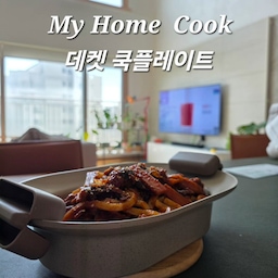 #현명한소비 #콘수프기록집 
쿡과 플레이트를 동시에 한다면...
데켓은 그 두가질 다 해주네요.
오늘의 집이 pick 한 쿡플레이트.
가스레인지를 포함 모든 열원에서 사용 가능해요.
저는 오삼불고기,치즈와 아보카도를 버터에 조린 와인안주, 
샐러드  ..등등  다양한 음식을 조리해요.
보온도 오래 차가움도 오래 유지되요.
도자기세라믹 코팅한 주물이라 온도 유지가 오래오래.
인덕션이나 에어프라이어에서 조리해서 바로 테이블에
셋팅하구요. 샐러드를 먹기전에 담아 냉장고에 넣었다
내놓으면 신선하고 차가운 샐러드를 차릴 수 있어요.
저는 데켓 출시되고 바로 내돈내산해서 뚜껑이 없었지만
요즘은 뚜껑도 있네요. 물론 따로 구입도 가능해요.
식탁에 요런 편리함 하나쯤 있어야죠. 
#쿡플레이트 #데켓 #내돈내산 #주물플레이트 #주물 
#주방템 #살림템 #세라믹코팅 #그릇 #그릇수집가 #플레이팅 
#오늘의집픽 #선물추천 #감다살주방템 #보자마자반한템 

