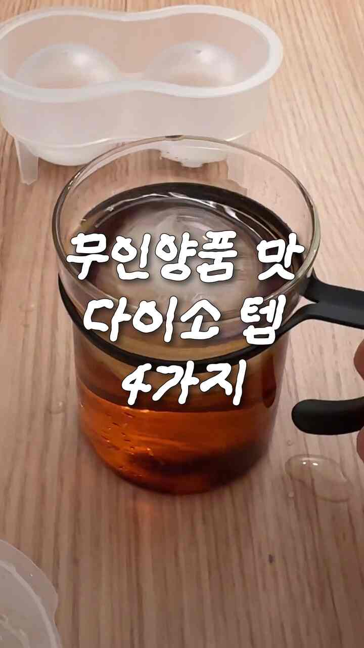 #콘수프기록집 #현명한소비

大荘で出会う無印良品味おすすめの4つのテクニック

1. ミニ計量スプーン - 小さなサイズでいろいろ活用度がいいです！ 5ml、15ml 2つのセットに短くてふっくらしてコーヒースプーン、粉洗剤スプーン、味付けスプーンでピッタリです。

2. フタ収納ケース - 小さくて転がりやすい製品を集めて収納しておけばすっきり、半透明なので内容物確認も簡単です！積層型フタなので収納効率も良くおすすめですよ。

3. ステンバッド 350ml - 様々なサイズのコスパ比の良いステンバッドです！私は一番小さいサイズで残ったおかずや食材を入れておくのがとても好きで、最近手が頻繁に行ったんですよ :) 他のサイズも売り切れが頻繁に出荷されたらすぐに購入することをお勧めします！

4. 円形氷トレイ - 4季節を通して氷を探す夫のおかげでいろいろ書いてみましたが、長持ちするのは円形氷ですよ！デザインもすっきりして2つを一度に凍らせることができますが、冷凍庫の席も大きくなくて私たちの家にぴったりです。氷のフレームが凍ったときは、表面に水を少し埋めてください。氷の分離が簡単になります！下のシリコン部分を押してくれるとすっかり抜けます:)

🏷️すぐ購入可能なリンク  #살림템 #다이소추천템 #자취생필수템
