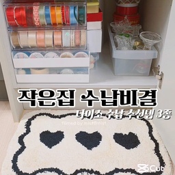 #작은집수납비결
다이소 수납 추천템 3종을 메인으로 팬트리를 정리했어요❤️
비싸고 좋은 상품들도 많이 있지만 저렴하고 합리적인 제품들을 사용했어요👍
#다이소 #다이소추천템 #다이소수납템 #다이소수납함