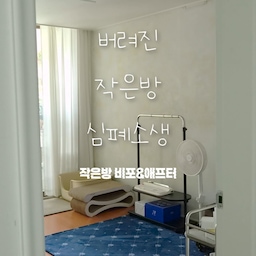 👕 버려진 작은방 심폐소생
당근으로 쌓아둔 물건들 싹 보내고
바닥 데코타일도 깔아주고
전부터 로망이었던 나만의 드레스룸으로 완성
#콘수프기록집 #짠내시공 #데코타일 #데코타일셀프
#한샘드레스룸 #드레스룸 #신혼집인테리어 #드레스룸인테리어 #침실인테리어 #인테리어추천 #드레스룸 #고양이