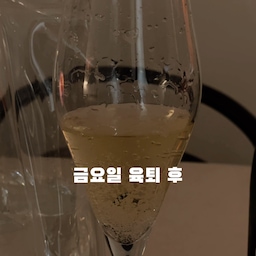 육퇴후 즐기는 홈스토랑!!
숙성회는 배달 / 후다닥 오뎅탕 끓여서
칠링한 샴페인은 이 날씨에 찰떡🍾
다들 어떤 메뉴로 이 밤을 즐기시나요?
#FTC23기 #오홈스토랑 #홈마카세 #샴페인