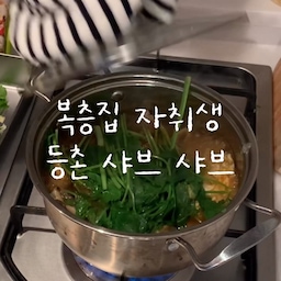 #오홈스토랑 #콘수프기록 #플레이팅장인
오늘 저녁은 야무지게 등촌 샤브샤브 !
1인 가구여도 챙겨먹으면 기분이 얼마나 좋게요 !
다들 레시피 따라해보세용🤍💭🍄‍🟫
#자취생브이로그 #자취러 #자취브이로그 #자취요리 #자취생집밥 #자취템 #자취생식단 #자취방 #자취방꾸미기 #자취방인테리어 #집꾸 #집꾸미기 #원룸꾸미기 #원룸인테리어 #브이로그 #cooking #vlog  #방꾸미기 #프리랜서브이로그 #일상브이로그 #집밥브이로그 #집밥 #대학생 #대학생자취 