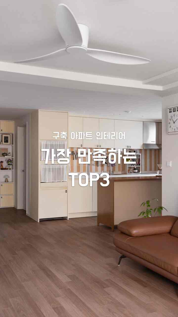 構築アパートの改造、お金を使って最も満足するTOP 3 🏠✨
陸退後の夜11時、綺麗な家を片付けてみると「あ、今回のリモデリングの時これは一つは本当に上手だった」という空間が見えます。構築 38坪アパート 修理しながら生活の質を拡げてくれた3つのノウハウ共有します！

🧺 1. 長いベランダの壁のスペースの取り外し及びランドリールーム
構築特有の無駄に長いだけのベランダが迷惑でした。リビングルームを広げながら、奥の方はターニングドアをつけ、ボイラー室のある方はまさにカオルを立てて独立した「洗濯室」を作りました！ウォールシェルフも設置できる余裕のスペースができてとても気に入っています。

🔌 2. 玄関の低い収納場＆コンセント
子供たちの靴を履く時に書こうと作った低収納場ですが、雑動サニー収納はもちろん宅配整理する時もとても楽です。そして玄関に「コンセント」ぜひ追加してください！玄関や外部で電気を使うことがさっぱり多いんですよね。インテリア時のコンセントは本当に多いほどゲインです！

🌬️ 3. 低層雇用ロスラーシーリングファン
構築だから天井が低い方だからシーリングファンかなんだろうか百回悩んだんですか？結局、低層高にぴったりの直部型「ロスラー」製品として選びましたが、夏ごとに感心します。エアコンをつけて一緒に回すと、家の隅々まで超高速で涼しくなります。シーリングファンは現在選択ではなく必須です。

構築アパートのインテリアを控えている方に小さなお役に立てたらと思います。 🥰あなたがインテリアで一番上手だったと思うポイントは何ですか？コメントで共有してください！ 🤍

#ナドンナサン #インテリアノウハウ #構築インテリア #38平インテリア #アパトリモデリング #空間分離 #ランドリールームインテリア #玄関収納場 #コンセントおすすめ #シーリングファンおすすめ #ロスラシリングファン #家飾り #オンラインハウス #ダノホーム #サリムログ #育児通販 

＃インテリアノウハウ＃コンスープ記録集 
