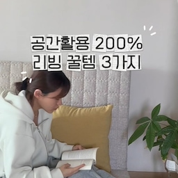 #콘수프기록집 #인테리어노하우
수많은 시행착오 끝에 정착한, 공간 활용도는 200% 높여주면서 감성까지 꽉 잡은 저의 인생 살림템 3가지를 소개할게요 😊💚
1️⃣ 트리니홈 틈새 수납장
냉장고장에 애매하게 남는 공간에 새 생명을 불어넣어 줘요. 자잘한 짐들이 정리되고, 가전과 세트처럼 딱 맞아서 깔끔해요.
2️⃣ 수니홈 접이식 매트리스 🛌
손님용 토퍼, 부피만 차지하고 예쁘지도 않잖아요. 이건 3단으로 착 접어 보관하다가 펼치면 웬만한 침대 부럽지 않은 아늑한 공간이 뚝딱! 탄탄한데다 커버 분리 세탁까지 되니 관리도 편해요.
✅ 생산 3주 내 제품만 판매
✅ 바닥에서 밀리지 않는 논슬립 처리
3️⃣ 쇠맛 트롤리
이건 정말 '움직이는 수납장'이에요. 화장품 정리대, 주방 보조 테이블, 세탁실 선반까지. 필요한 곳 어디든 스윽 밀어주면 되니까 활용도와 가성비가 좋아요.
저처럼 공간 활용에 진심인 분들이라면 분명 만족하실 거예요.
#트리니홈 #수니홈 #접이식매트리스 #접이식매트 #아이매트 #아이매트리스 #매트리스 #매트리스커버 #토퍼 #토퍼매트리스 #토퍼추천 #좁은공간활용 #틈새공간활용 #틈새수납 #틈새트롤리 #트롤리 #트롤리추천 #맞춤수납장 #맞춤가구 #맞팔 #소통 #좋아요 #스크랩