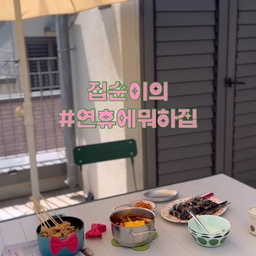 #오늘의우리집
#콘수프기록집
길고 긴 연휴 즐겁게 보내셨나요?
저희는 코로나 이슈로다가 금요일부터
나흘 내내 집콕이었답니다.
그래도 다행히 집순이 집돌이라 집에서도
어찌나 할 것이 많은지,
시간 가는 줄 모르게 보낸 나흘이었어요.
이제 다시 일상으로 돌아가야한다니
아쉽기만 합니다.
#연휴에뭐하집 #연휴엔푹쉬어요 #연휴끝
#다락있는집 #주택에살아요 #주택살이
#마당있는집 #옥상테라스 #테라스인테리어
#이케아파라솔 #파라솔추천 #루프탑인테리어
#다락인테리어 #홈캠핑 #야외테이블 #이케아추천템
#이케아테이블 #홈캠핑인테리어 #빔테리어 #맞팔