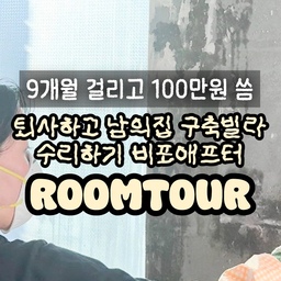 어필미홈의 공사 직후
before after 이야기에 대해서 
간단하게 정리를 해 봤어요🧚‍♀️
벌써 이집에 이사 온지도
2년이 다 되어가 정리를 하게 되었어요
벌써 새로운 집을 구해서
어필미홈 3탄은 어떻게 진행할지도
많이 고민이 되는 시점입니다
구옥에서 예쁜 집에 살기 프로젝트 2년 뒤에
비포애프터 정리해 봤는데요
진작에 정리해서 보여 드리려고 했는데
생각보다 늦어진 감이 있네요
어필미홈이 프로젝트를 시작하게 된 것은
예쁜 집이 아니어도 잘 콘텐츠
할 수 있을까에 대한 의문이 해결이기도 했어요
저 집이 안 예쁜데 계정 잘 할 수 있을까요?
리빙 계정 할 수 있을까요?
안 예쁘면 예뻐지는 과정을 그려도 되고
그 안에 생활 팁을 그려도 되고
그 안에 같은 요리 레시피를 풀어도 되고
방법은 다양합니다⭐️⭐️
꼭 가진 게 많아야만 시작할 수 있는 것은
아니라고 생각해요
물론 가진 것에 장점은 있을 수 있습니다만
현재 내 상황에 맞는 장점을 찾아내는 것이
바로 계정을 잘 운영 하는 방법이랍니다
저는 이집에서 현금수익을 제외 협찬 물건만 3500만원 받았어요! 이것도 한번 정리해올게요
30대 중반의 부부이며
나중에 서울에 자가를 마련하기 위해
여러 서울에집을 돌아다니면서 사는
어필미홈 부부의👩‍❤️‍👨 스토리를 담고 있는데요
언젠가 내 로망이 가득 담긴집을 만나는 날까지
같이 함께 하였으면 좋겠습니다👀
오늘 하루도 어필미홈과 함께 같이
열심히 화이팅 하시기를 ☺️ 바라며
긴 글 마칩니다
-구옥수리일기 끝 종결판
사용제품은 링크에 정리해뒀어요🚀
.
.
인테리어디자인과 전공자의 👷‍♀👷‍♂ 
어필하고 싶은 예쁜집 🏡 어필미홈
#셀프인테리어달인 #셀프인테리어 #콘수프기록집 #콘수프기록 #인테리어노하우 #짠내시공 #맞팔 #맞팔해요 #셀프도배 #셀프장판 #몰딩 #몰딩시공 #페인트 #페인트칠 #페인팅 #페인트 #비포애프터 #구옥수리 #구옥인테리어 #구축인테리어 
