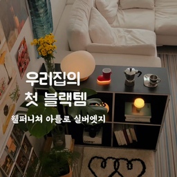 이제 조금씩 익숙해지고 있는 블랙템🖤
확실히 소파옆쪽으로 두니 공간분리 느낌이 있는거 같아요
다 벽으로 붙이는게 답이 아닌 ㅋㅋ 좁은집도 넓어보이게 하는!
10평대집이지만 늘 좁은 거실이 아쉬웠는데  답답해보일줄 알았는데 
오히려 분리가 되니 넓어보이는 거 같아요 🤭 
#콘수프기록집 #거실인테리어 #공간분리템 #블랙선반 #웰퍼니쳐 #아틀로실버엣지1000 #선반 #책장추천 #신혼집 #맞팔 