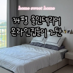 #온라인집들이 #34평인테리어 
〰️화이트&우드포인트 인테리어
▪️TV없는 거실 / 거실서재화..발만 걸치기
▪️아기가 사는집 : 쌍둥이방은 크게
▪️대면형주방 : 시야가리는거 없이 깔끔하게 
▪️안방 가벽설치 : 안방에 미니 드레스룸 공간분리
▪️남는방하나는 드레스룸겸 서재겸 겸사겸사룸 
#인테리어 #인테리어후기 #인천인테리어 #올인테리어 #턴키인테리어 #거실서재화 #티비없는거실 #아기가있는집 #아기가사는집 #쌍둥이방 #아기방꾸미기 #아기방 #아기방인테리어 #대면형주방 #화이트인테리어필름 #깔끔한인테리어 #화이트우드인테리어 #우드인테리어 #안방인테리어 #집꾸미기 #34평아파트인테리어