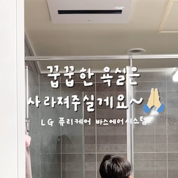˗ˏˋ LG 퓨리케어 바스에어시스템 ´ˎ˗ 
요즘 제일 핫한 욕실템✨ 누구보다 빠르게 써봤는데요, 
LG인데 말해 뭐해요?🫢 
사실 욕실 공사를 안 해서 그동안은 하고 싶어도 못 했던 부분이었는데, 이번에 드디어 설치하게 됐어요.ᐟ
설치되는 날을 손가락 세어가며 기다린 우리집 꼬맹이들도 너무 좋아해서 요즘은 안방 욕실에서만 씻겠다고 난리예요🤣
원래 안방 욕실은 환기가 잘 안 돼서 늘 물이 잘 마르지 않고,
곰팡이나 냄새에도 은근히 신경 쓰이던 공간이라
씻고 나올 때마다 물기 싹싹 스퀴지로 밀고 나오는 게 번거로웠거든요
근데 이제는 습기나 꿉꿉함이 확 줄어서 샤워하고 나와도 신경 쓸게 확 줄어들었어요. 완죠니 삶의 질 상승✨✨ 
듀얼배기모드는 공기를 빠르게 순환시켜주고,
공간케어모드는 샤워 후 높아진 온습도도 맞춰줘요 
송풍·온풍 기능까지 있어서 물기도 빠르게 잡아주고
추운 날에도 따뜻하게 쓸 수 있답니다 
두 본체에 댐퍼가 각각 설치되어 있어서 이웃집에서 올라오는 불쾌한 담배 냄새까지 차단해주는 아주 요긴한 기능까지~.ᐟ 
그리고 설치 전에 기사님이 먼저 방문해서 우리 집 구조에 설치 가능한지부터 꼼꼼하게 확인해주셔서 더 믿고 맡길 수 있었어요👍👍👍
#lg바스에어시스템 #바스에어시스템 #엘지바스에어 #lg #신혼가전 #욕실리모델링 #욕실용품 #환풍기 #댐퍼 #환풍기댐퍼 #환풍기추천 #엘지환풍기 #욕실환풍기 #욕실인테리어 #욕실필수템 #바디드라이어 #욕실청소 #욕실청소템 #욕실꿀템 #인테리어필수템 #아이키우는집 #아이키우는집욕실 #화장실청소 #화장실환풍기 #화장실댐퍼환풍기 #엘지바스에어시스템 #곰팡이예방 #제습기 #욕실제습 #욕실제습기 