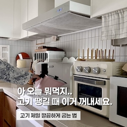 저 집에서 고기 구워먹는 거 진짜 기피했었거든요?
🔥냄새나고
🔥기름 여기저기 튀고
🔥앞에 서서 계속 구워야 되고
근데 이 제품 써보고 이제 육친자 될 것 같아요😇👍🏻
💖바이탈플랜트 롤팬!!💖
떠떠홈에 있는 요 상큼한 핑크컬러는 봄에디션으로 특별 출시된 핑크 컬러랍니다💖
이거 진-짜 물건인게 원하는 재료 넣고 + 뚜껑 덮고 + 버튼 누르고 나면 그냥 알아서 요리 끝이에요 ;;
저희 정말 이 날 이거 켜놓고 타이머 걸어두고 삼겹살 익기 전에 다른 거 미리 편하게 앉아서 먹고 있었거든요?😂
근데 딱 요렇게 갓벽하게 고기가 구워지더라는 ㅠㅠ!!
뚜껑이 있어서 기름 버려내기 너무 편하고 여기저기 기름 튀지도 않고 냄새도 안나고!!
설거지도 세상 간편했어요 :)
삼겹살은 제일 기본 요리였고 메뉴얼을 보면 정말 다양한 덮밥소스부터 여러가지 요리들 다 가능해서 하나하나 다 해보고 싶어지더라구요🥹💖
주방 깨끗하게 요리하고 싶은 깔꼬미들 바이탈플랜트 롤팬 강추드려요 :)
❤︎ @ddeoddeo_home
.
.
.
#집꾸미기 #집스타그램 #바이탈플랜트 #롤팬 #콘수프기록집 #현명한소비 #주방인테리어 #주방용품 #주방템 