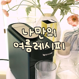 광고 여름맛에 잘 어울리는 #네스프레소 #유자바닐라캡슐
커피자체에 향이 들어가 풍미가 커져요
밀크 #나노포머 부드러운 라떼의 맛을 한층
강하게 해주고 부드럽게 머금어지는
식감을 올려줘서 여기가 바로 홈카페여요👀
네스프레소 #버츄오 카페 수준의 커피맛이라
집에서도 충분히 맛있는 커피 즐길수 있어요✨
#콘수프기록집 #콘수프기록 #오늘의우리집 #네스프레소캡슐 #네스프레소커피머신 #네스프레소버츄오 #네스프레소머신 #크레마 #라떼 #네스프레소라떼 #홈카페인테리어 #홈카페 #홈카페존 