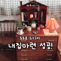 내집마련 성공한 토토로!
침실의 새로운 포토존이 된 토토로네 집~~
#우리집포토존 #지브리인테리어 #지브리 #지브리스튜디오 #토토로 #원목인테리어 #우드인테리어 #벽꾸미기 #커튼인테리어 #빈티지커튼 #체크커튼 #원목프레임 #여름침구 #꽃밭러그 #러그인테리어 #집모양선반 #원목선반 #선반인테리어 #빈티지선반 #빈티지수납장 #지류함
