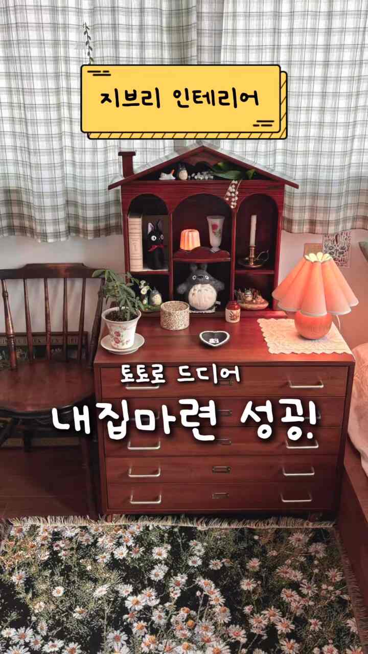  #지브리 #지브리스튜디오 #토토로 #원목인테리어 #우드인테리어 #벽꾸미기 #커튼인테리어 #빈티지커튼 #체크커튼   #꽃밭러그 #러그인테리어 #집모양선반 #원목선반 #선반인테리어 #빈티지선반 #빈티지수납장 #지류함