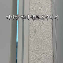 #인테리어노하우
도배지 손상됬을때 
인스타에서 이렇게 하면 된다고 했는데 ,,,,
티가 나도 너무 나요 😢😭🥶
이거 어떻게 하나요오 ~~~~!!! 
#콘수프 #콘수프기록집 #도배하자 #도배마감 #도배보수 #디아망퓨어화이트 #디아망보수 #짠내시공 #오늘의가든 #예림퓨어화이트 #퓨퓨조합 