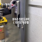 #광고

왜 그런적 있잖아요…!
갑자기 소변마려운데
비밀번호는 막 안눌러지고 당황했던 기억!

초1 자녀와
돌봄 선생님이 매주 오는 우리집
보안은 유지하면서 
자유롭게 더 편하게 드나들 수는 없을까?
고민하다가 #현관문도어락
#아카라L100
#스마트도어락 으로 교체했어요.
번거롭게 비밀번호 누르지 않아도
지문 설정을 해두면 자유롭게 입출입이 가능!

임시 비밀번호 발급 기능부터
정해진 시간 날짜를 지정하면 들어올 수 있는
정기 비밀번호 설정이 가능해서
너무 편하더라고요.
입출입 기록은 물론
스마트허브를 장착하면 #IoT 홈구축까지
#무타공도어락 이라서
#현관문도어락셀프설치 도 가능한 모델이랍니다.


#현관문도어락교체
#현관인테리어
조금 더 스마트하게
#아카라도어락 L100으로 바꿔보세요.

#인테리어노하우 
#콘수프챌린지
#콘수프기록 
#콘수프기록집